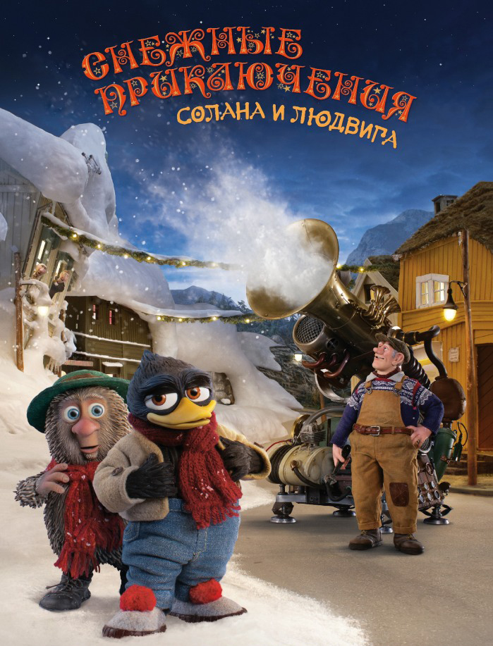 «Снежные приключения Солана и Людвига» (Норвегия, 2013). Мультфильм