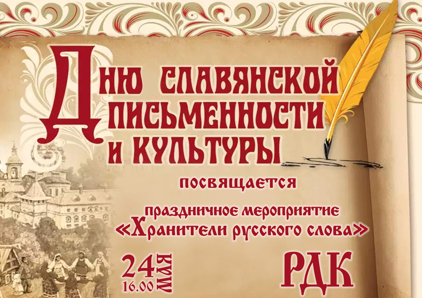 День славянской письменности и культуры афиша