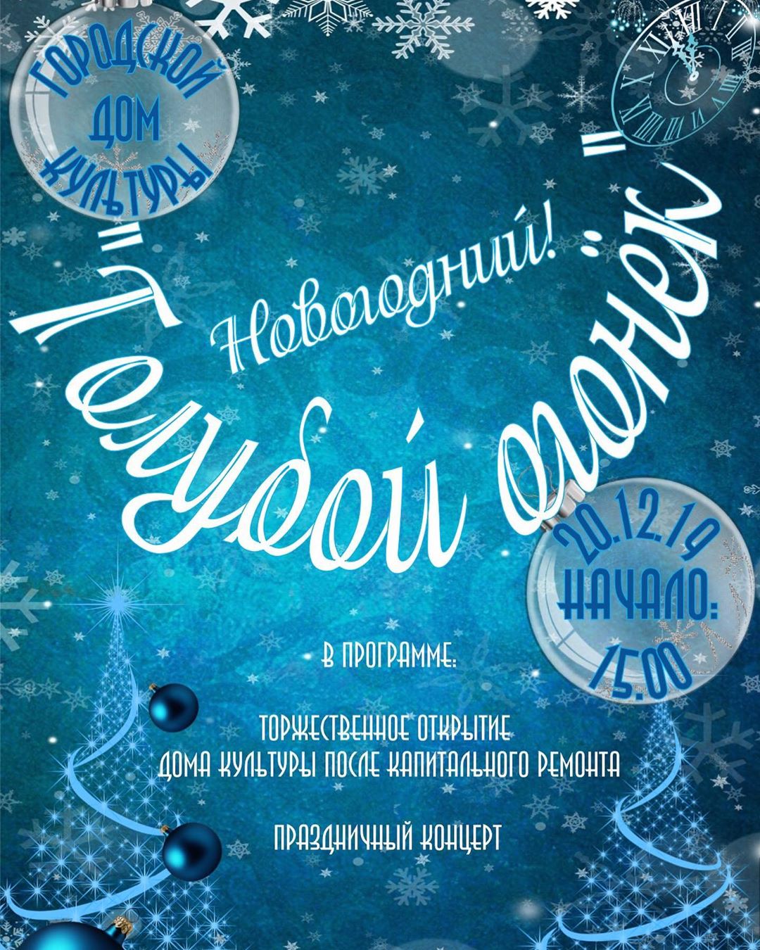 Сценарий голубого огонька. Голубой огонёк. Новогодние огоньки. Новогодний голубой огонёк 2016. Голубой огонек заставка.