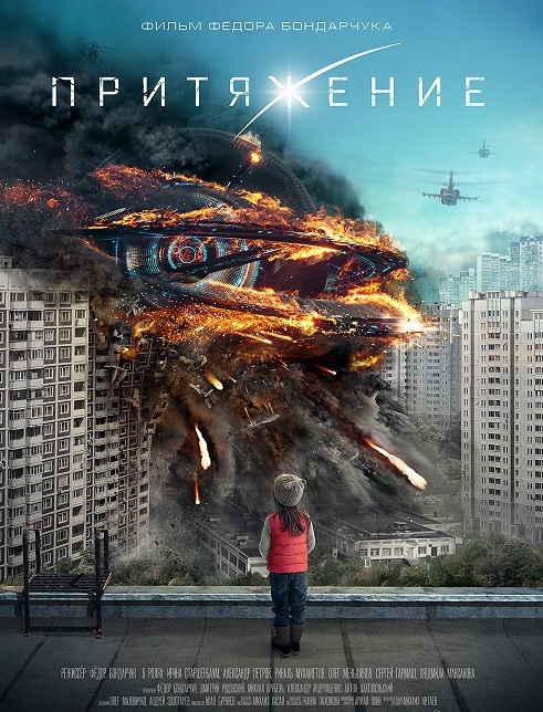 Фантастика «Притяжение» (Россия, 2016).