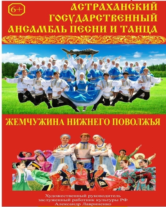 Астраханский государственный ансамбль песни и танца 