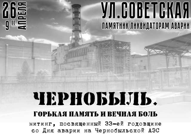 «Чернобыль. Горькая память и вечная боль» – митинг, посвященный 33 годовщине со Дня аварии на Чернобыльской АЭС.