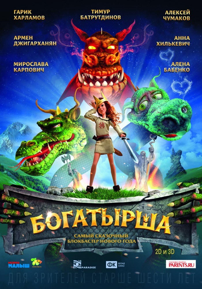 «Богатырша» (Россия, 2015). Мультфильм